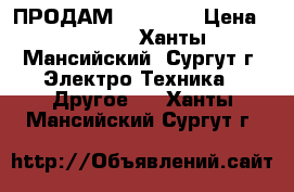 ПРОДАМ iPhone 5 › Цена ­ 7 000 - Ханты-Мансийский, Сургут г. Электро-Техника » Другое   . Ханты-Мансийский,Сургут г.